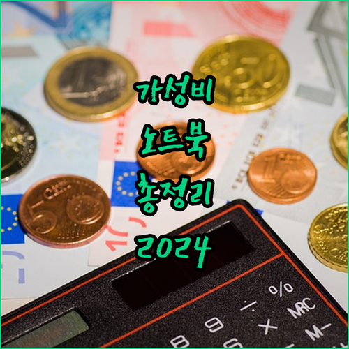 가성비 노트북 총정리 2024 삼성,