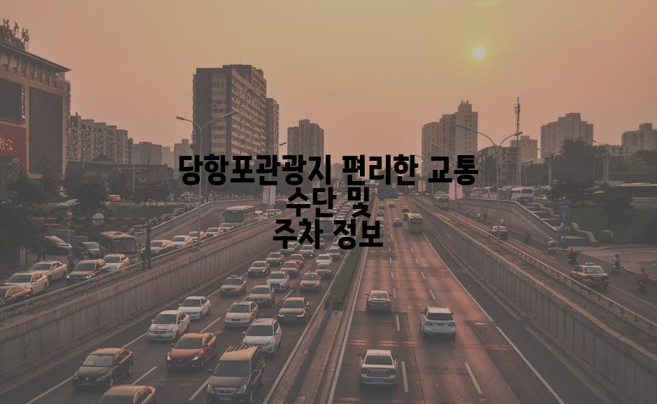 당항포관광지 편리한 교통 수단 및 주차 정보