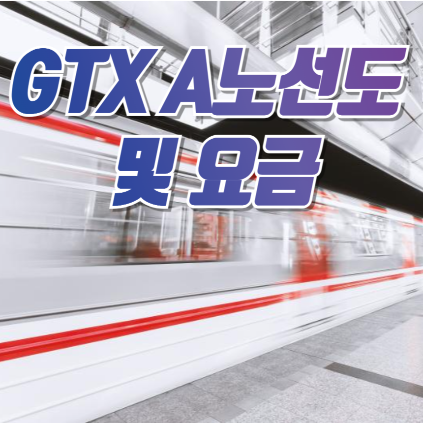 GTX A노선도 및 요금