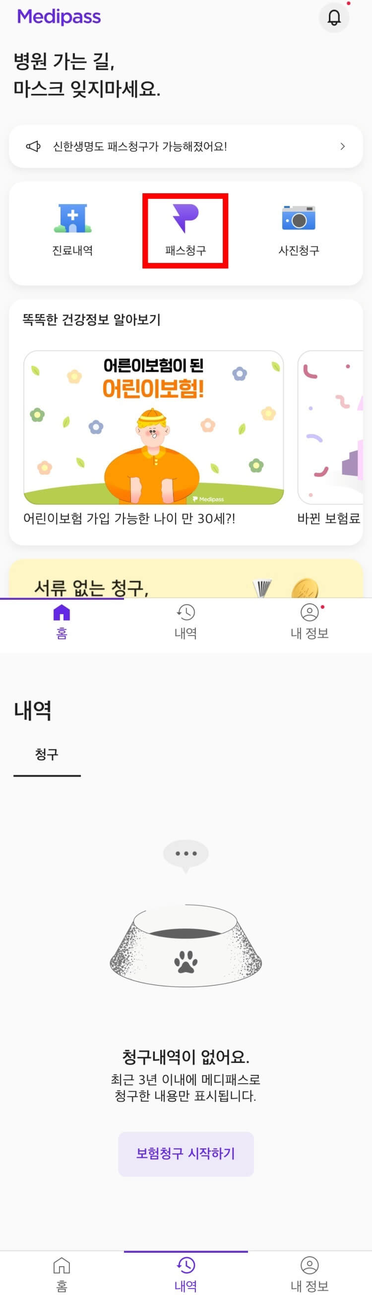 실손보험청구 메디패스로 하는 방법