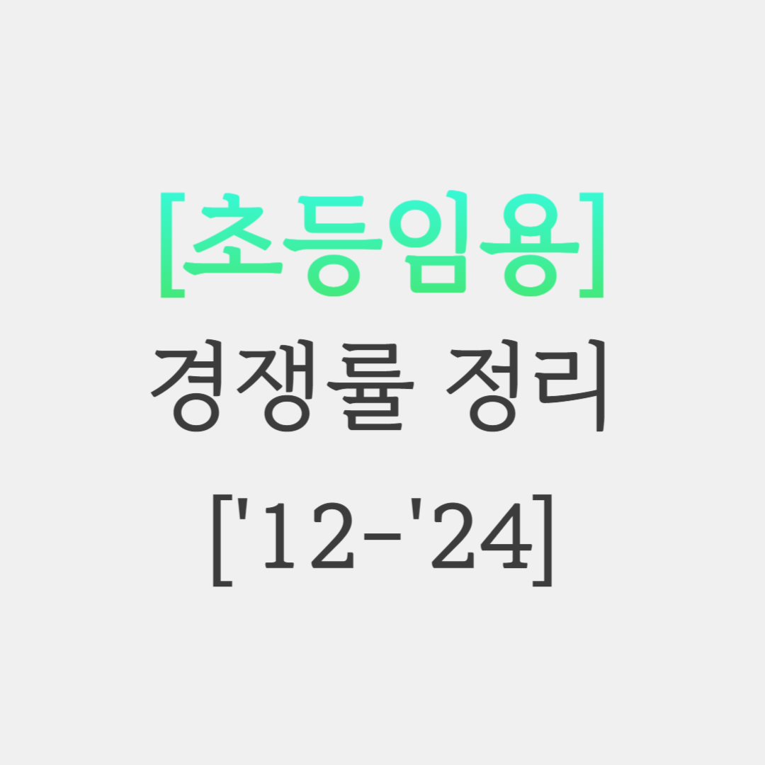  초등임용 경쟁률 정리 및 향후 예상 경쟁률