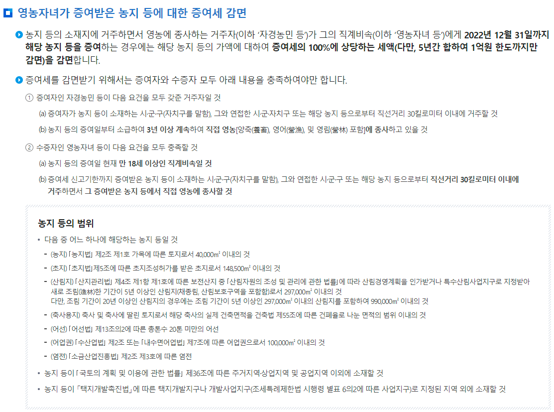 증여세 영농자녀가 증여받은 농지 등에 대한 증여세 감면