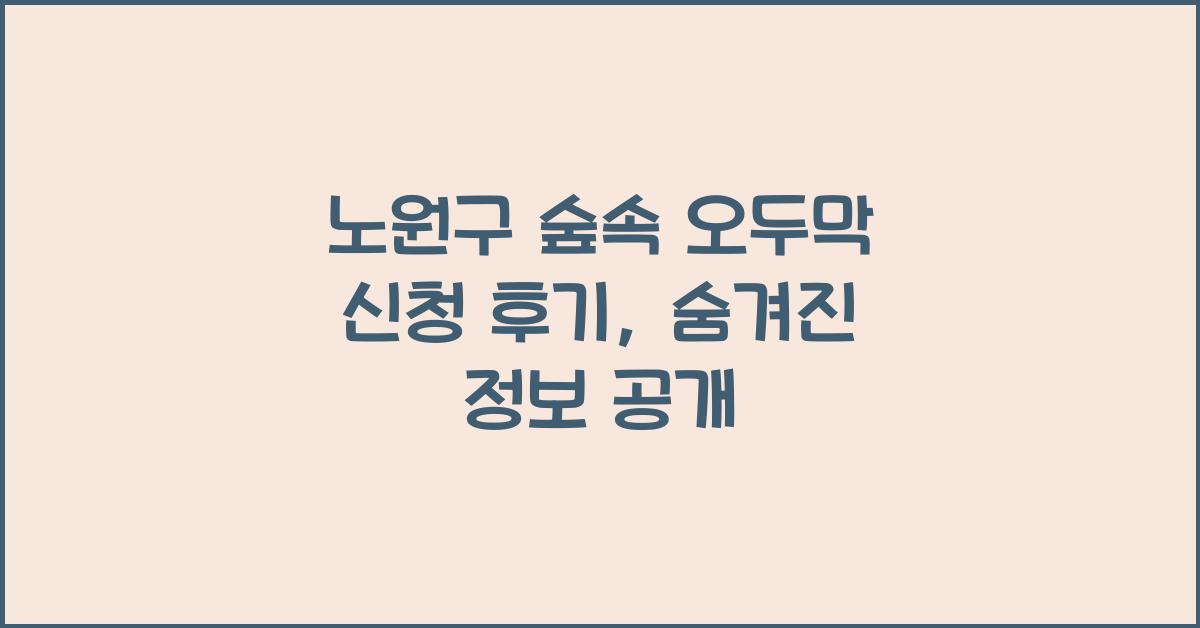노원구 숲속 오두막 신청 후기