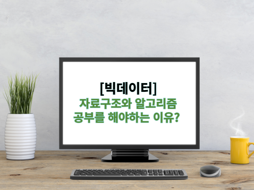  [IT지식] 자료구조와 알고리즘 공부를 해야하는 이유?