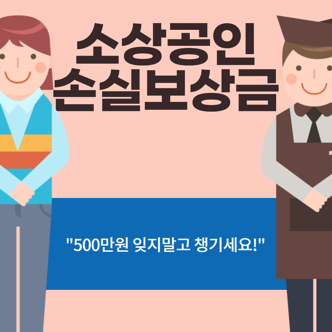 소상공인 손실보상금 신청방법