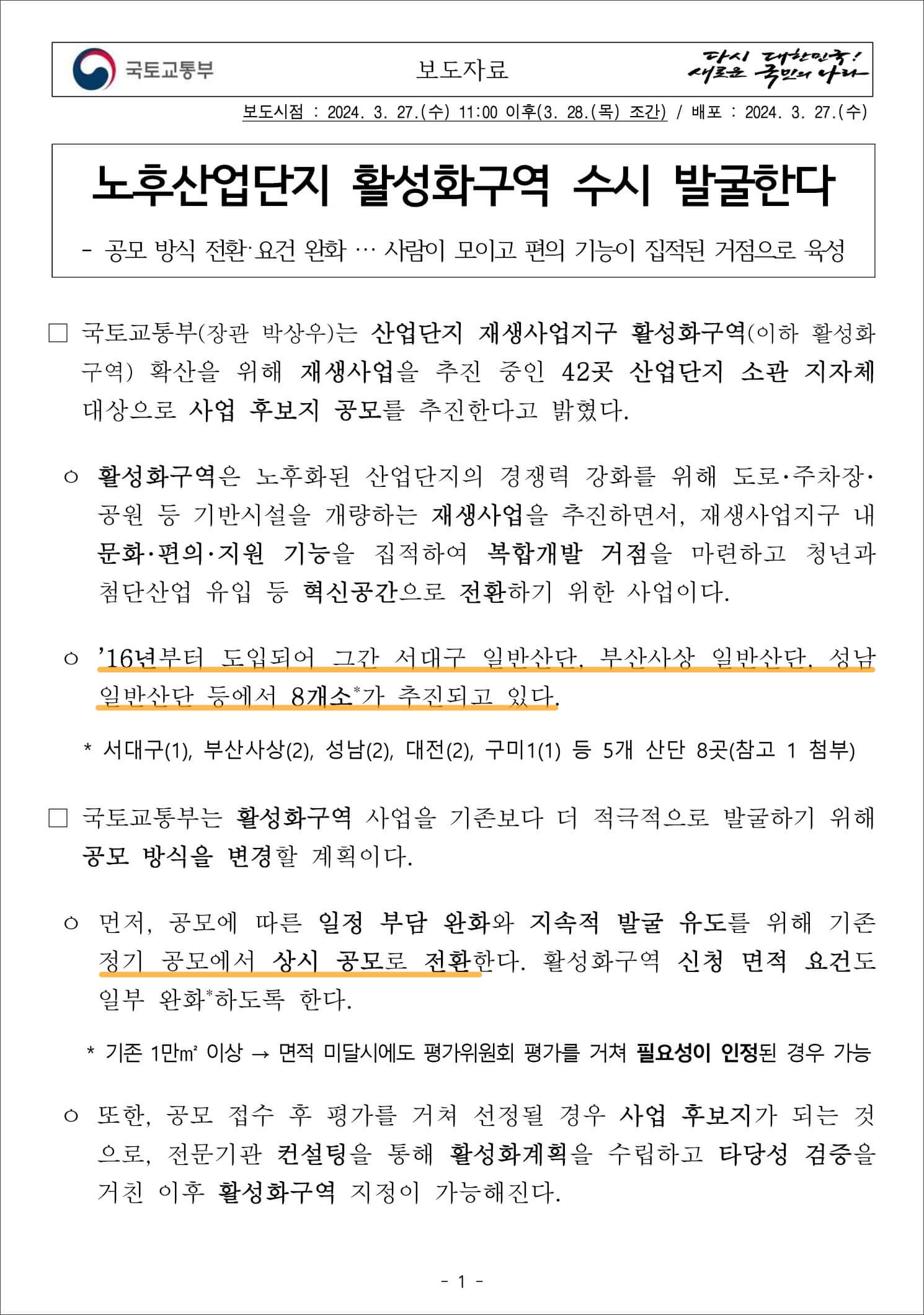 노후산업단지 활성화구역 수시 발굴한다 1