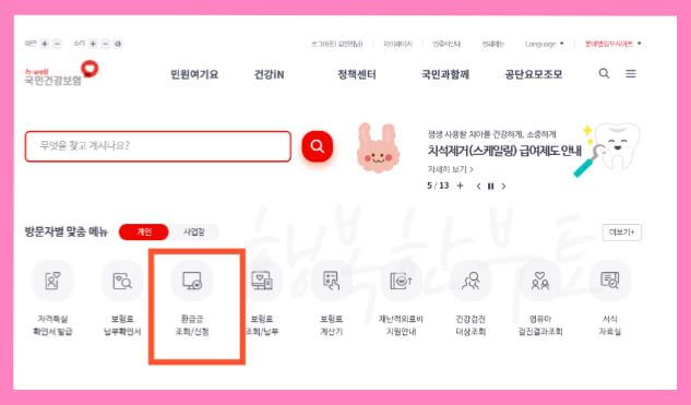 건강보험 환급금 조회 신청