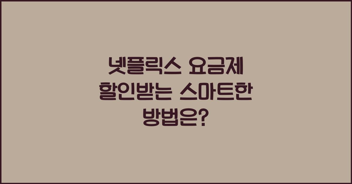 넷플릭스 요금제