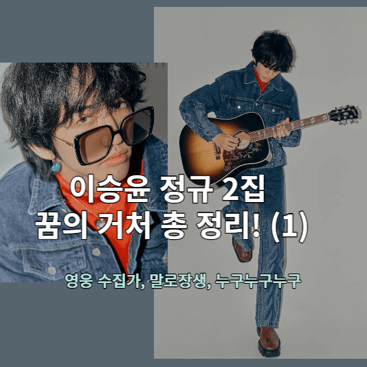 이승윤 꿈의 거처 썸네일 - 청청 패션을 입고 화보를 찍은 이승윤