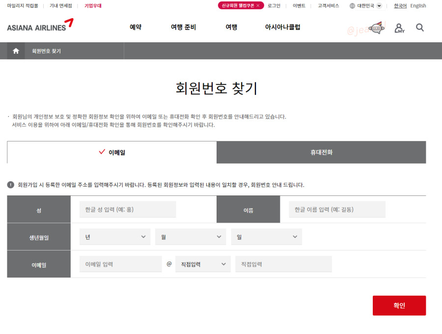아시아나 회원번호 찾기에서 회원번호 조회 가능함