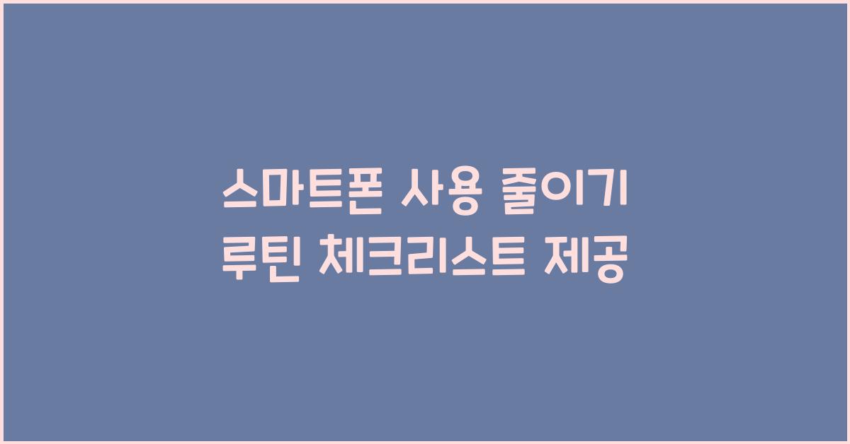 스마트폰 사용 줄이기 루틴