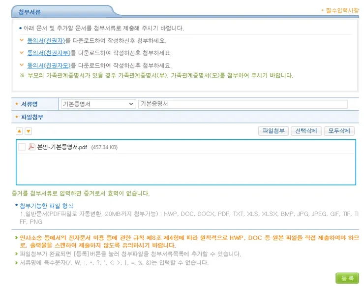 전자소송-개명허가신청서-준비한서류-첨부
