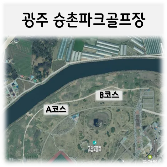 광주승촌파크골프장-항공뷰ab코스