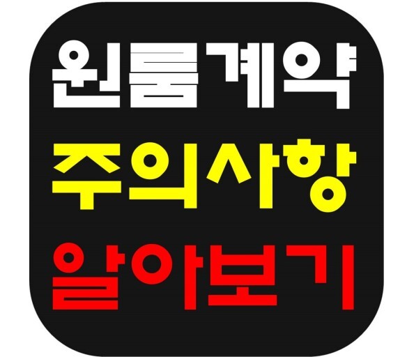  원룸이나 오피스텔 계약시 알아야 할 주의사항과 해지에 관한 정리