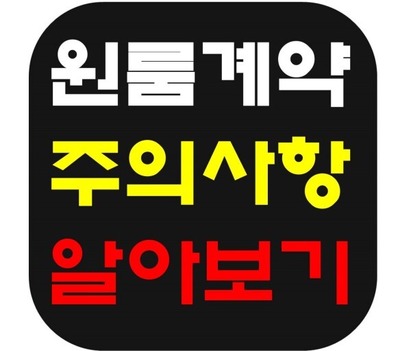 원룸계약시 주의사항