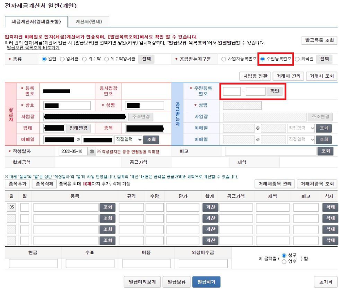 개인에게 세금계산서 발행하는 방법