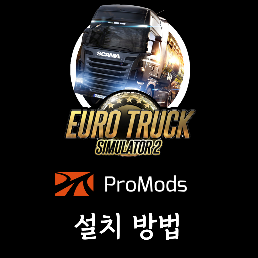  [유로트럭2] 프로모드 2.57 다운로드 및 적용 방법