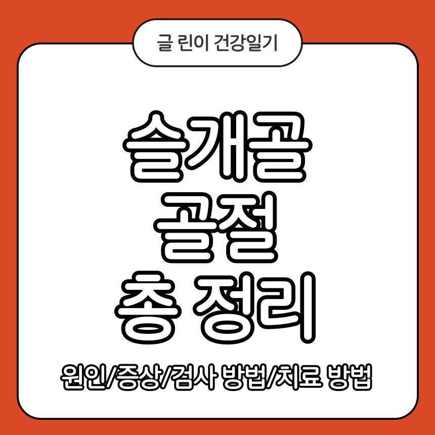 슬개골 골절