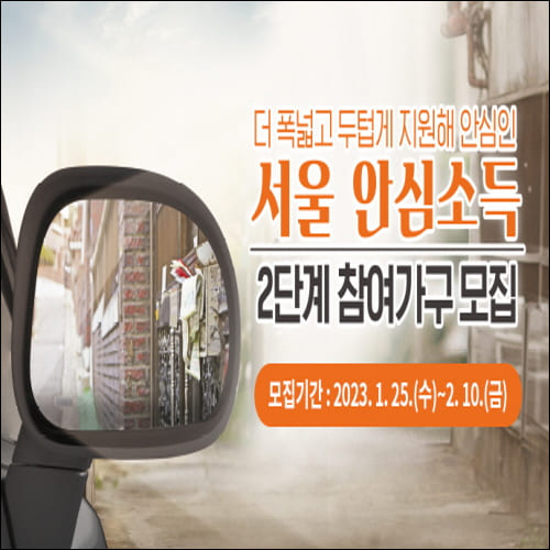 서울시 2단계 안심소득 참여가구 모집
