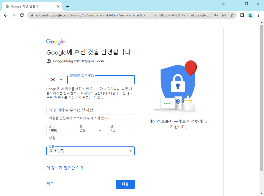 선택 입력사항과 생년월일 및 성별 입력화면