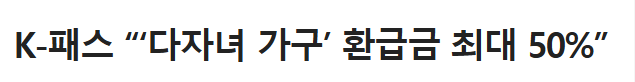 k패스 다자녀가구환급