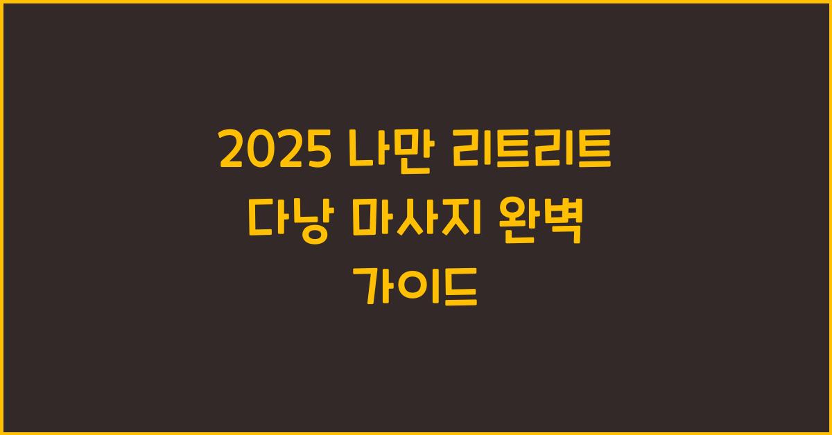 2025 나만 리트리트 다낭 마사지