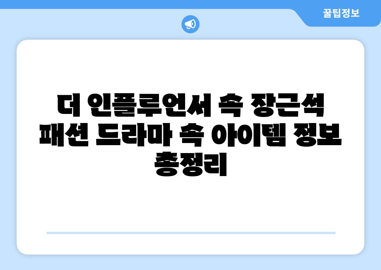 더 인플루언서 속 장근석 패션 드라마 속 아이템 정보 총정리