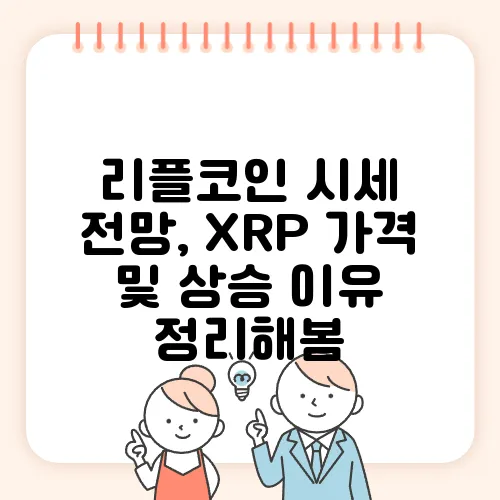 리플코인 시세 전망, XRP 가격 및 상승 이유 정리해봄