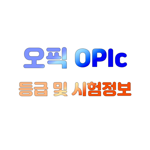 오픽OPIc등급및시험정보 이미지