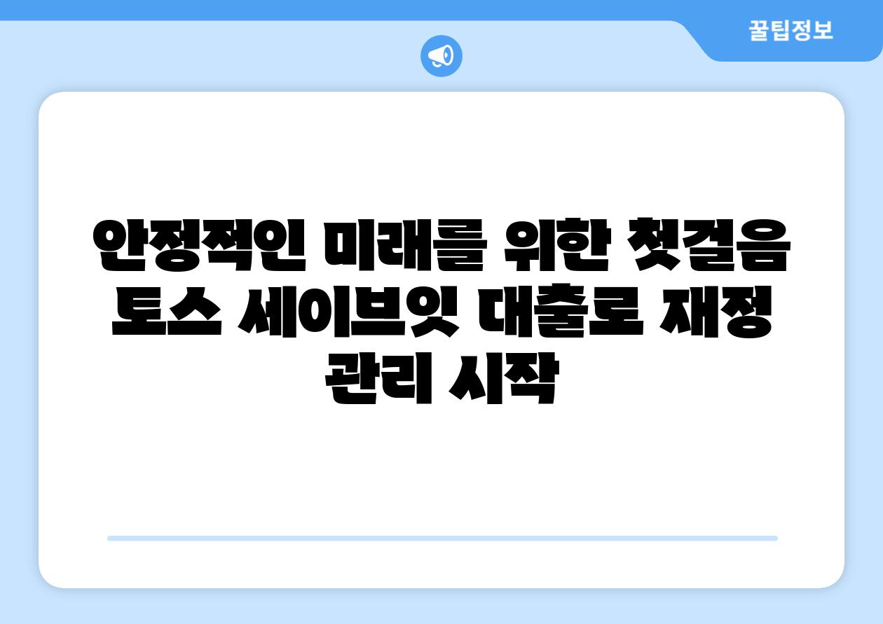 안정적인 미래를 위한 첫걸음 토스 세이브잇 대출로 재정 관리 시작