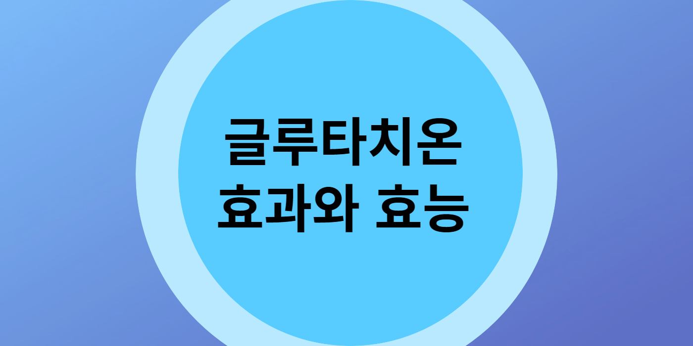 글루타치온 효과와 효능