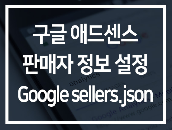  구글 애드센스 판매자 정보 게시 알림 해결방법