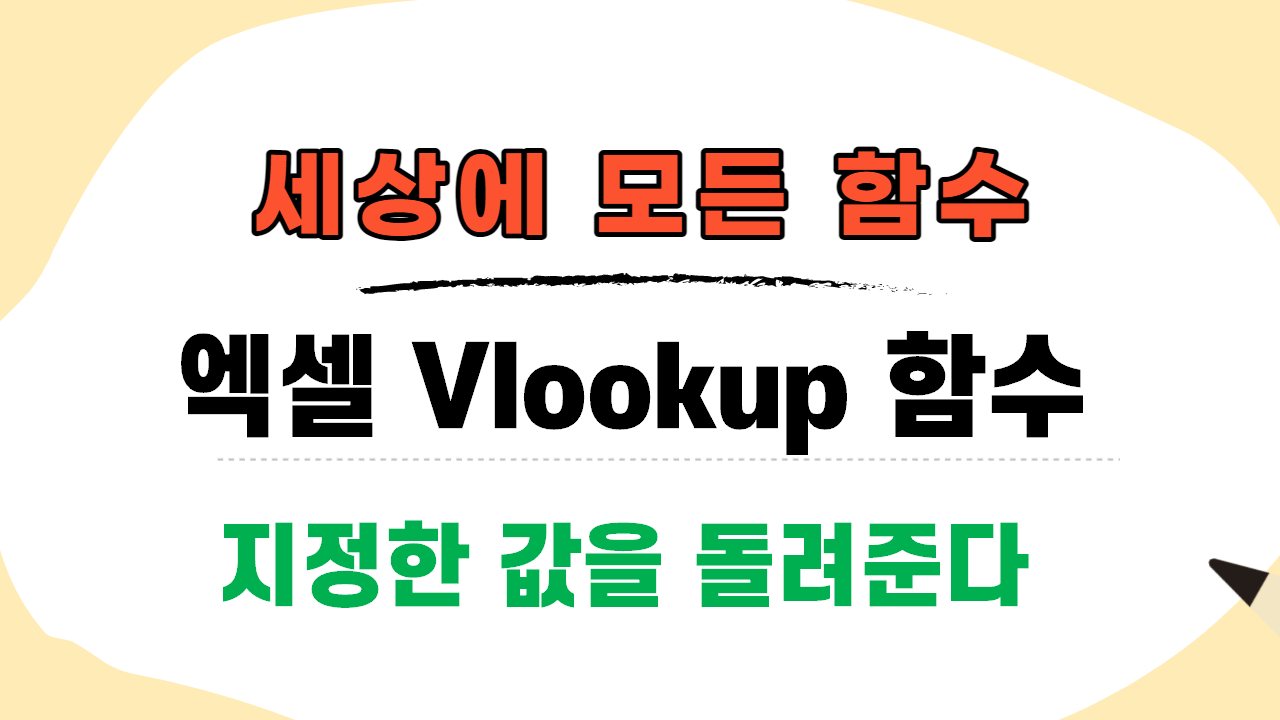  엑셀 vlookup  함수 사용법, 진짜 쉽네?