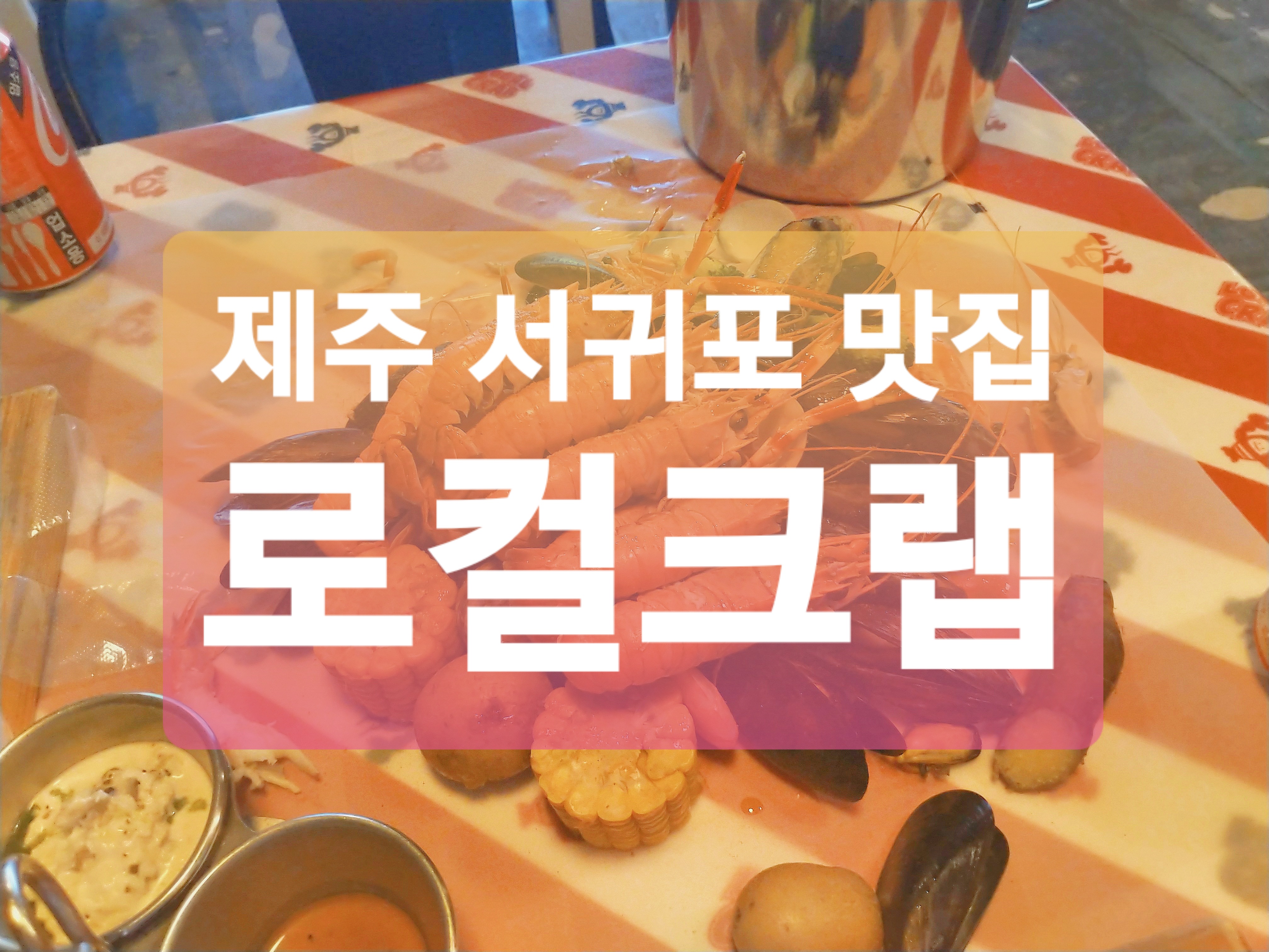  제주 해산물 전문점 ::  로컬크랩 버킷 씨푸드