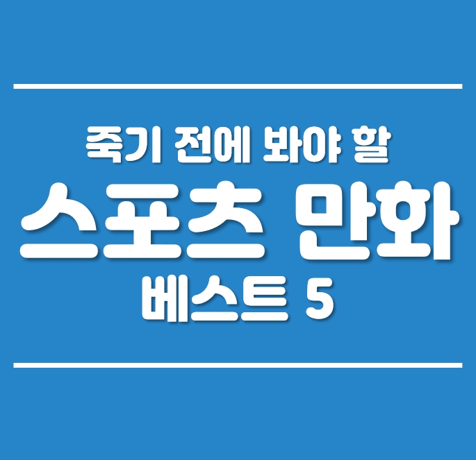  스포츠 만화 추천 베스트 5 - 죽기 전에 꼭 봐야 할 명작 리뷰