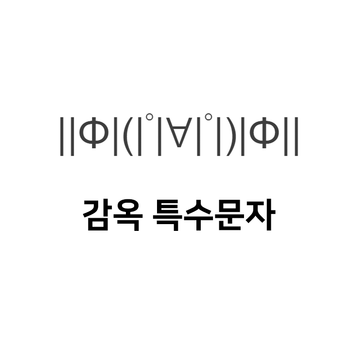  감옥 특수문자 이모티콘 ||Φ|(|ﾟ|∀|ﾟ|)|Φ|| - 인스타특수문자 텍스트대치모음