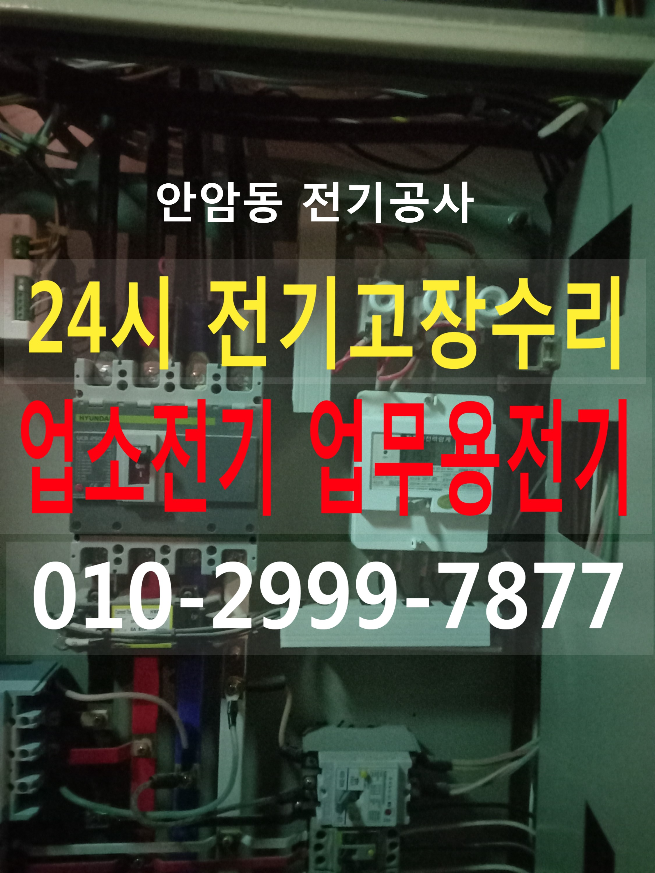  안암동전기 24시전기 전기공사 전기수리 누전공사 누전수리 마그네트 릴레이 타이머 계전기 전기고장 누전차단기 배선차단기 차단기고장 24시전기고장수리 성북구전기