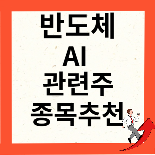 AI 반도체 관련주 대장주 10종목