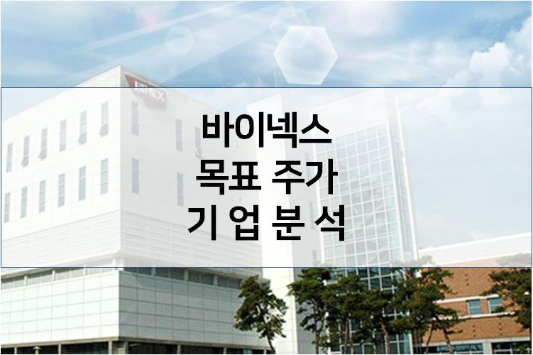  꾸준한 이익 성장 - 바이넥스 주가 기업분석