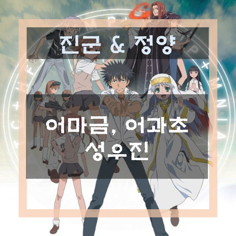  어마금, 어과초 성우진 / 어떤 시리즈 성우 정보
