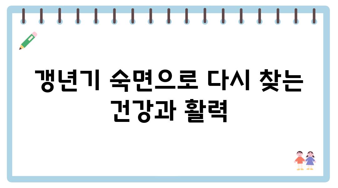 갱년기 숙면으로 다시 찾는 건강과 활력