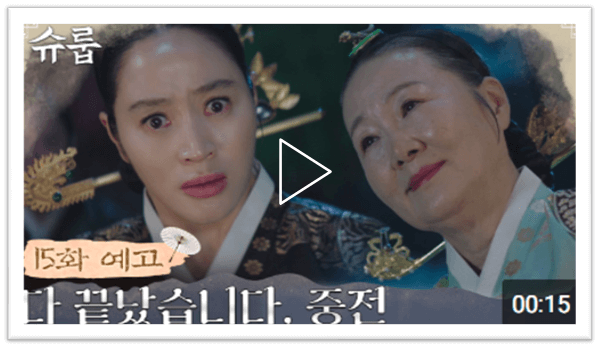 tvN 토일드라마 슈룹 15화 예고