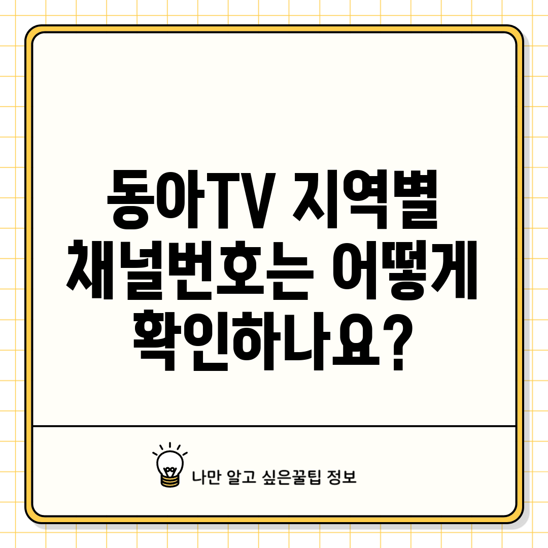 동아TV 지역별 채널번호는 어떻게 확인하나요