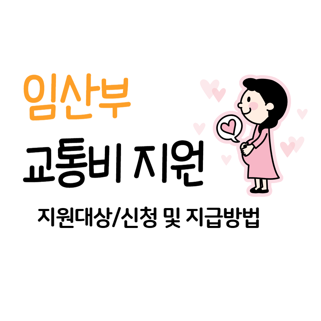 임산부 교통비 지원 신청 및 지급방법