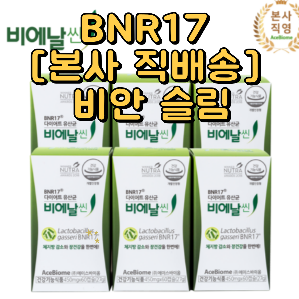 BNR17 [본사 직배송] 비안 슬림 (6개월) + 쿨백