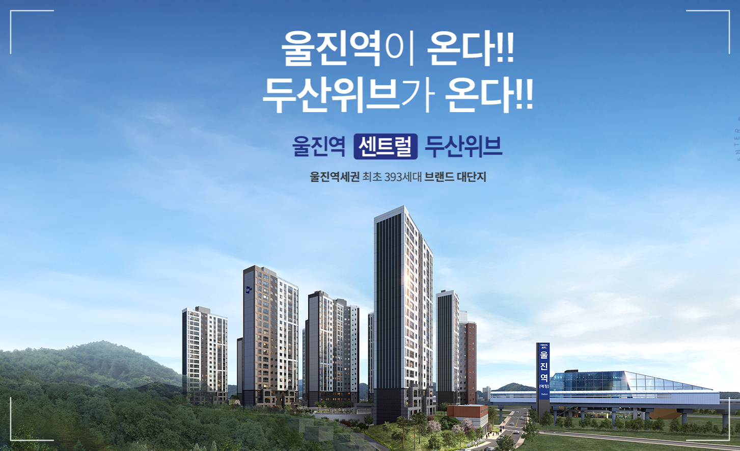  '울진역 센트럴 두산위브' 분양정보