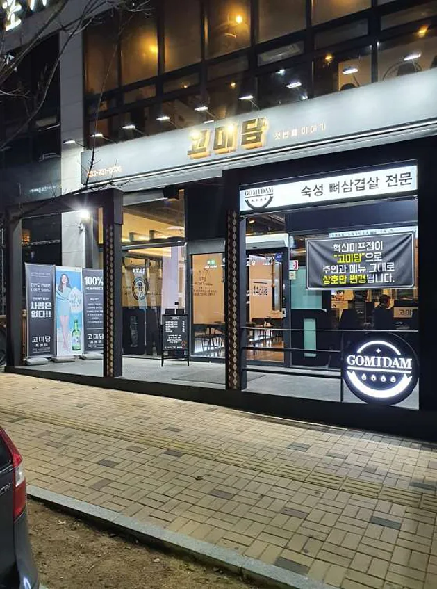 고미담