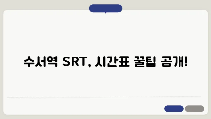 수서역 SRT 시간표