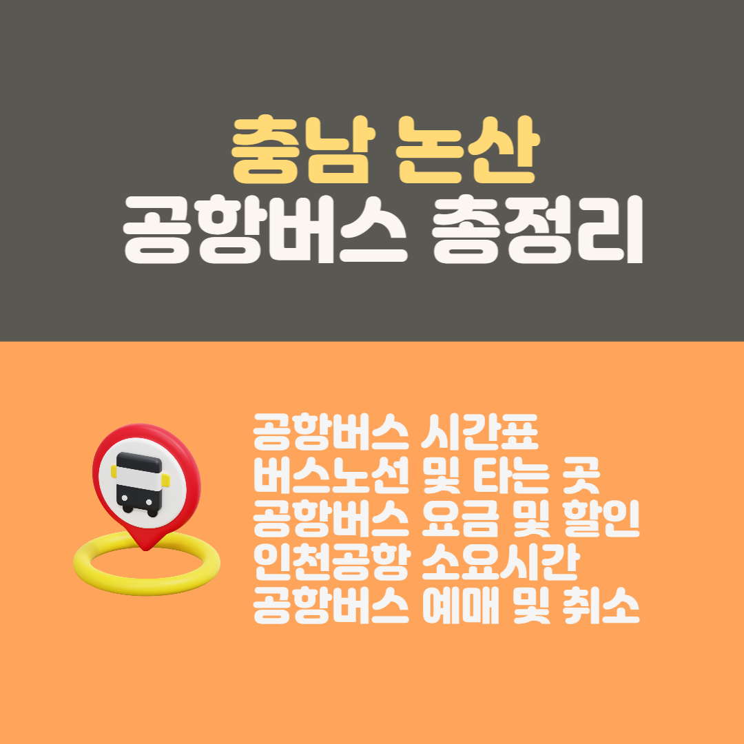 논산 인천공항 버스 시간표