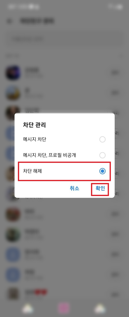 카톡-차단-푸는법